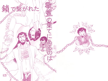 鎖で繋がれた欲望の果てにあるのは [三毛猫本舗]