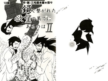 鎖で繋がれた欲望の果てにあるのはII [三毛猫本舗]