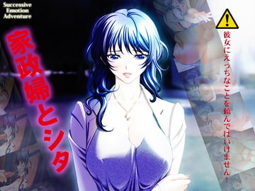 家政婦とシタ [Alabamine]