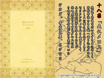 走れメロス [COUNT]