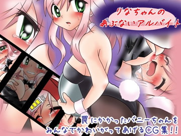 りなちゃんの あぶないアルバイト [風来の団]