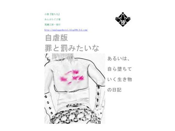 小説『堕ちる』特別編 [荒縄工房]