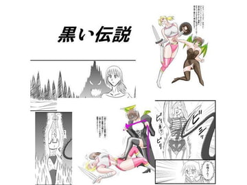 黒い伝説 [心地よい風]