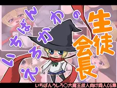 いちばんえろかわの生徒会長