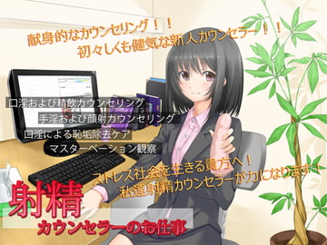 射精カウンセラーのお仕事 [GREENWAY]