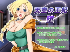 天空の王妃・堕 [金色猫]