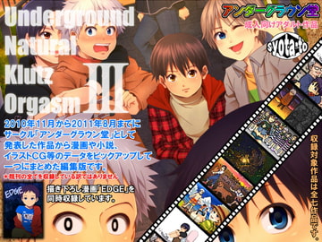 Underground Natural Klutz OrgasmIII [アンダーグラウン堂]