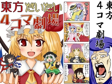 東方だいたい4コマ劇場 [かうんたーふぇいと]