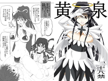 黄泉 [うなぎの寝床]