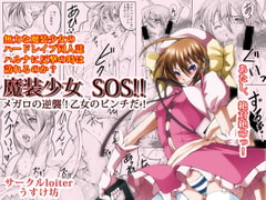 Magical Girl SOS!! Megalo Counterattack, Otome Pinch [loiter Manpuku3D]