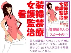 女装看護婦監禁治療