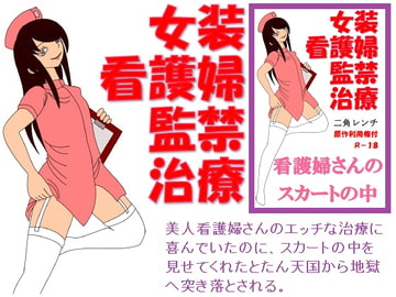 女装看護婦監禁治療 [トニカク]