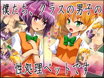 僕たちクラスの男子の性処理ペットです。 [ポップシップ]