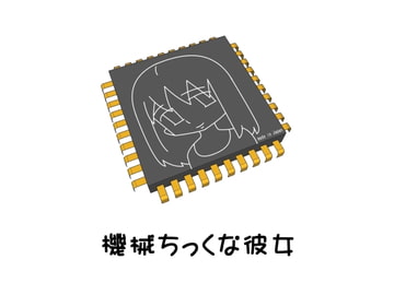 機械ちっくな彼女4 [hana]