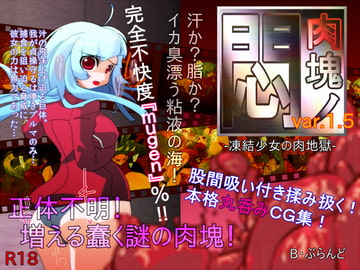 肉塊ノ悶 凍結少女の肉地獄 [B・ぶらんど]