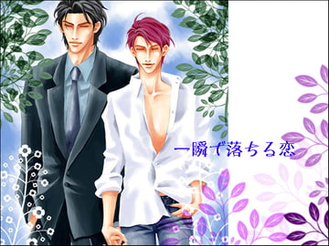 一瞬で落ちる恋 [PEACH BAZZ]