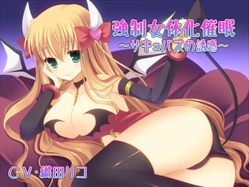 強○女体化催○～サキュバスの誘惑～ [サイクロンミント]