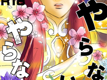 やらないか やらないか [光ピカピカ]