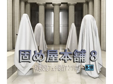 固め屋本舗8 [カタメイト]