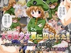 大帝国少女軍に囚われた!! ～陸軍中佐第二戦車大隊隊長の敗け犬性奴○生活～