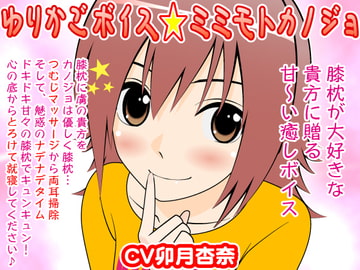 ゆりかごボイス★ミミモトカノジョ [300y's]