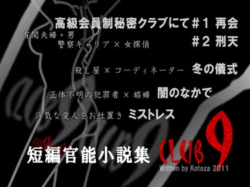 クラブ9 ～Club Nine～ [kotoza]