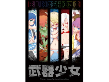 武器少女 [ドロ×グミ]