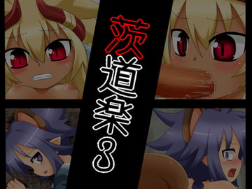 茨道楽3 [カニフライ]