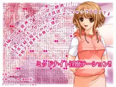 ミッドナイト淫靡テーション第二回放送