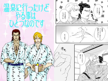 温泉に行ったけどやる事はひとつなのです [とりあえず生]