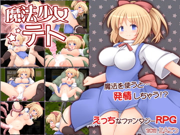 魔法少女テト [とんこつ]