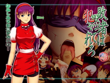 敗者は黙って犯されろ-サイキック女子高生編 [諸事情寺]