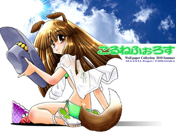 こるねふぉろす [SEA-GULL Project]