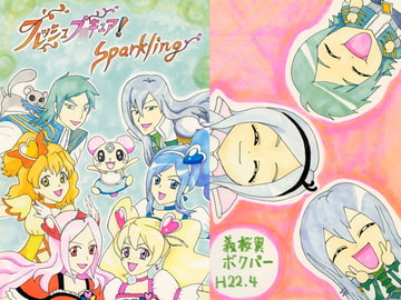 フレッシュプ○キュア！sparkling [義桜翼]