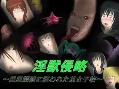淫獣侵略 ～異星繁殖に狙われた某女子校～