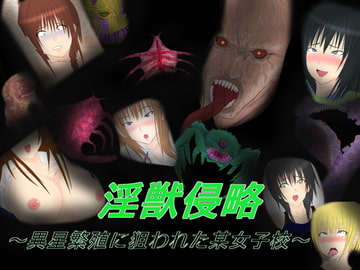 淫獣侵略 ～異星繁殖に狙われた某女子校～ [アジダハーカ]