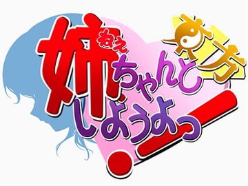 姉、ちゃんと東方しようよっ! [物理反射倶楽部]