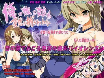 俺の嫁と娘が変態に捕らわれた [トララスタジオ]