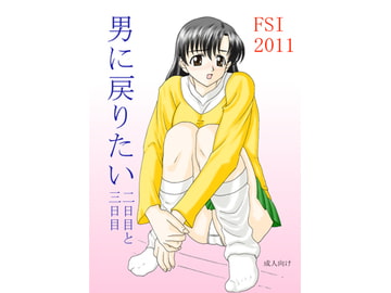 男に戻りたい二日目と三日目 [FSI]
