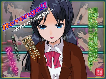 リベンジ!!～元カノからの挑戦状～ [欲望の塔]