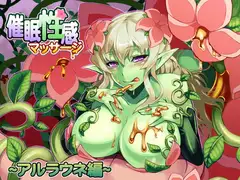 催○性感マッサージ～アルラウネ編～