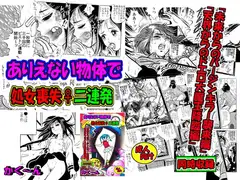 ありえない物体で処女喪失♀二連発