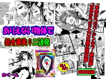 ありえない物体で処女喪失♀二連発 [艶色村役場すぐヤル課]