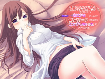 清純そうなお姉さんに告白したら、実はドSだったので優しくリードされながらエッチしちゃったでござるの巻 [JKworks]