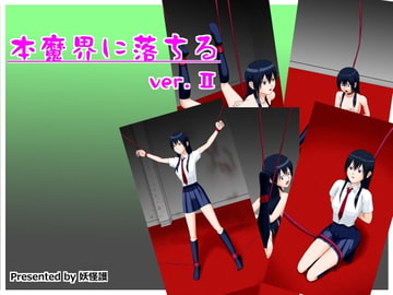 本魔界に落ちるVer.2 [妖怪護]