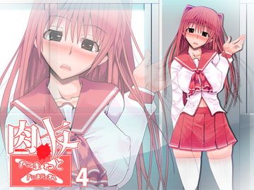 肉友 たまねとたまられ 4 [ポポドクトリン]