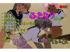 ふたなり娘達が○リっ娘を汚辱れいぷ! [みたらしだんご]