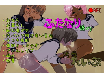 ふたなり娘達が○リっ娘を汚辱れいぷ! [みたらしだんご]