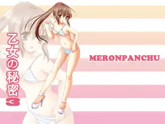 乙女の秘密3