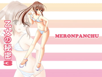 乙女の秘密3 [めろんぱんちゅ]